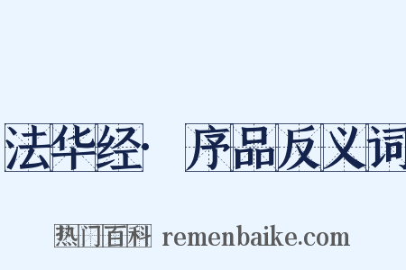 法华经·序品反义词是什么意思的图片